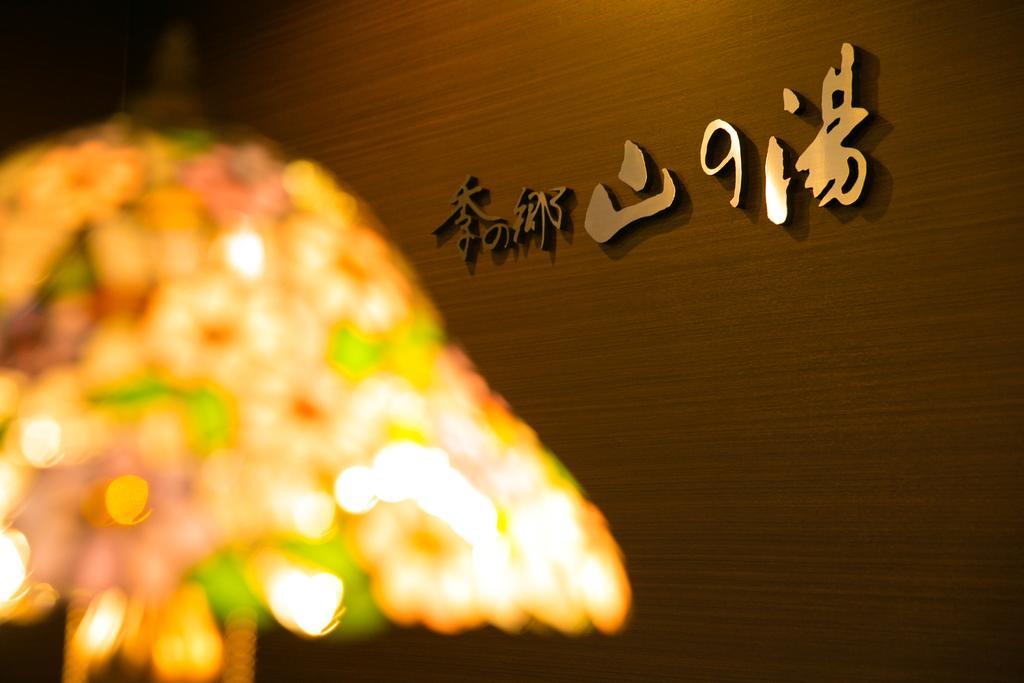 九重町 佐藤基诺山温泉日式旅馆酒店 外观 照片